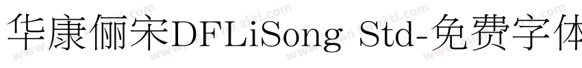 华康俪宋DFLiSong Std字体转换